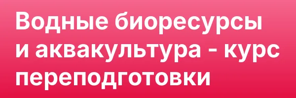 Водные биоресурсы и аквакультура — курс переподготовки