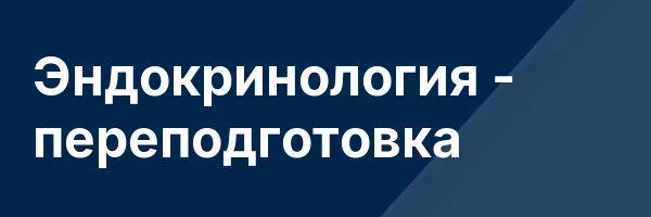 Эндокринология — переподготовка