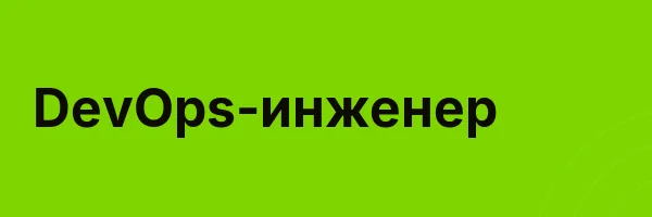 DevOps-инженер