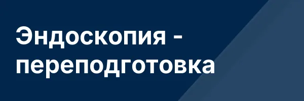 Эндоскопия — переподготовка