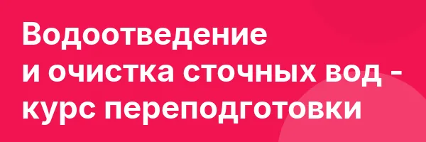 Водоотведение и очистка сточных вод — курс переподготовки