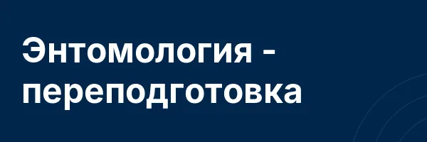 Энтомология — переподготовка