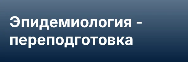 Эпидемиология — переподготовка