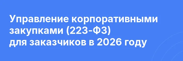 Управление корпоративными закупками (223-ФЗ) для заказчиков в 2026 году