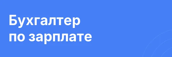 Бухгалтер по зарплате