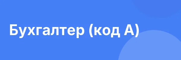 Бухгалтер (код А)
