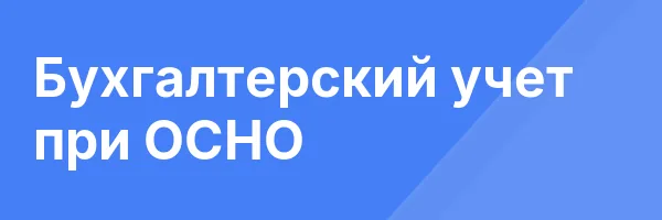 Бухгалтерский учет при ОСНО