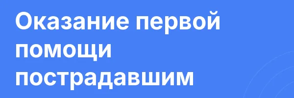 Оказание первой помощи пострадавшим