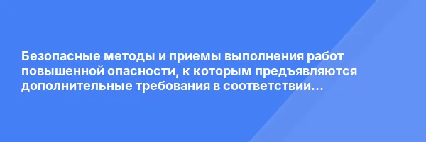 Безопасные методы и приемы выполнения работ повышенной опасности, к которым предъявляются дополнительные требования в соответствии с нормативными правовыми актами, содержащими государственные нормативные требования охраны труда (код В)