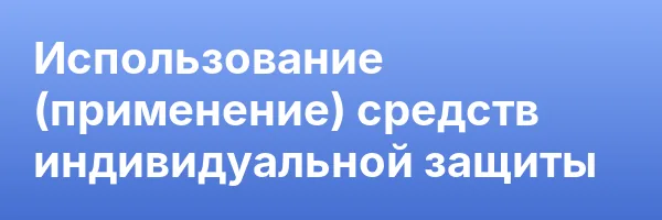 Использование (применение) средств индивидуальной защиты