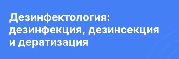 Дезинфектология: дезинфекция, дезинсекция и дератизация