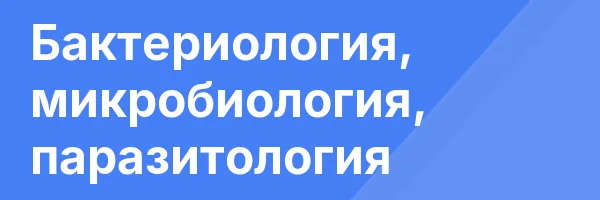 Бактериология, микробиология, паразитология