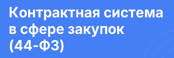 Контрактная система в сфере закупок (44-ФЗ)