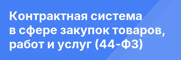 Контрактная система в сфере закупок товаров, работ и услуг (44-ФЗ)