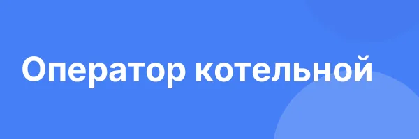 Оператор котельной