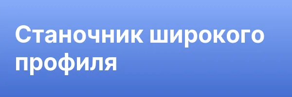 Станочник широкого профиля