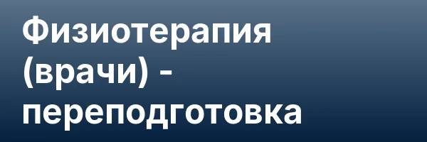 Физиотерапия (врачи) — переподготовка