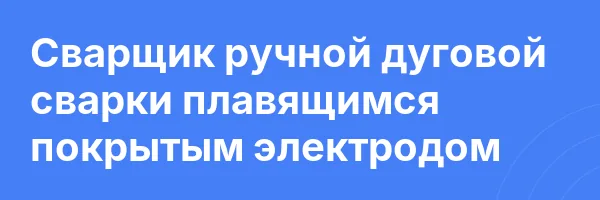 Сварщик ручной дуговой сварки плавящимся покрытым электродом