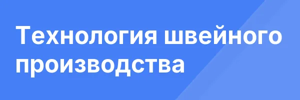 Технология швейного производства