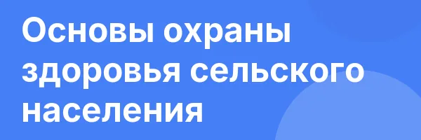 Основы охраны здоровья сельского населения