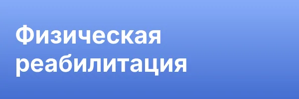 Физическая реабилитация