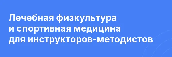 Лечебная физкультура и спортивная медицина для инструкторов-методистов