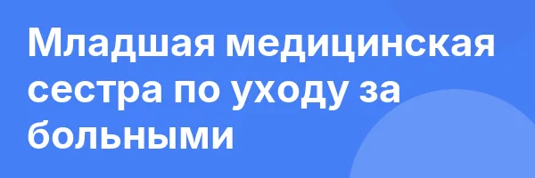 Младшая медицинская сестра по уходу за больными