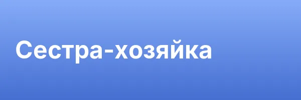 Сестра-хозяйка