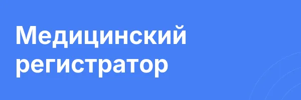 Медицинский регистратор