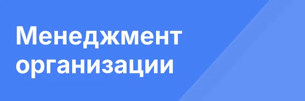 Менеджмент организации