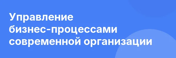 Управление бизнес-процессами современной организации