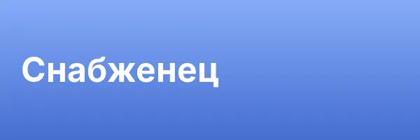 Снабженец