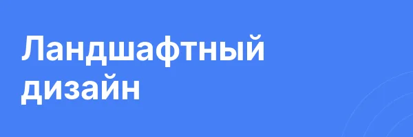 Ландшафтный дизайн