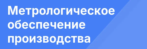 Метрологическое обеспечение производства