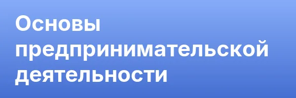Основы предпринимательской деятельности