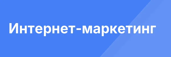 Интернет-маркетинг