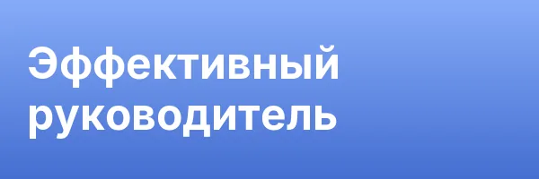 Эффективный руководитель