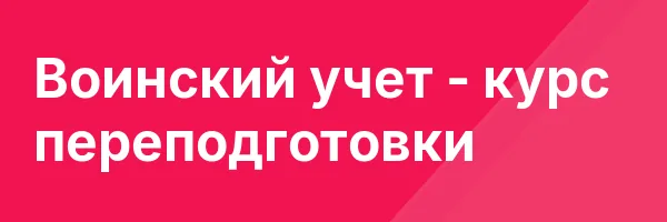 Воинский учет — курс переподготовки