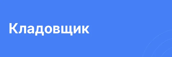 Кладовщик