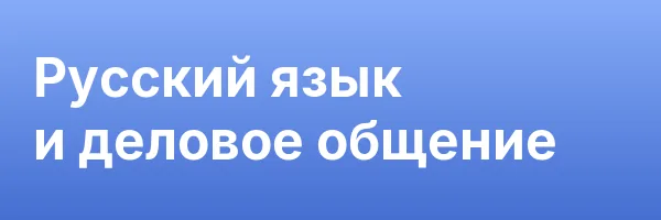 Русский язык и деловое общение