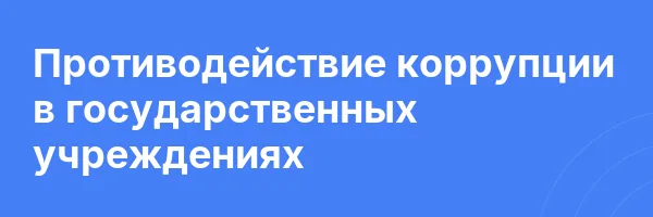Противодействие коррупции в государственных учреждениях