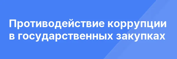 Противодействие коррупции в государственных закупках