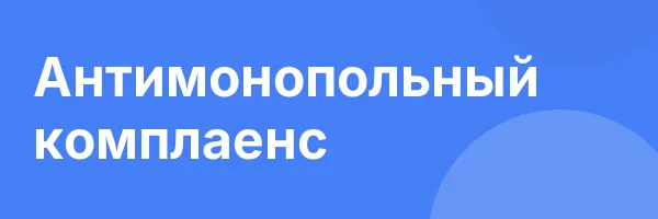 Антимонопольный комплаенс