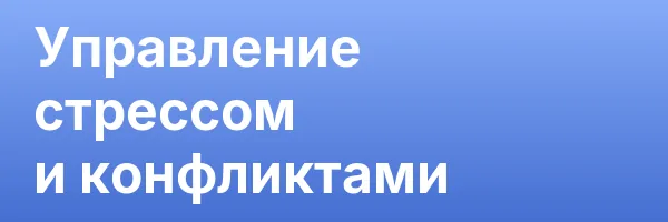 Управление стрессом и конфликтами