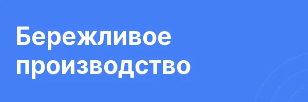 Бережливое производство