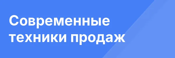 Современные техники продаж