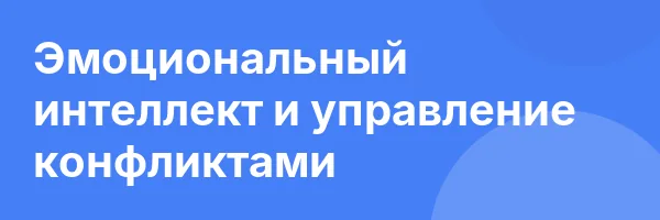 Эмоциональный интеллект и управление конфликтами