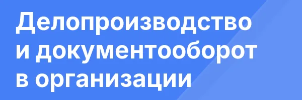 Делопроизводство и документооборот в организации