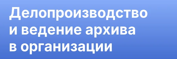 Делопроизводство и ведение архива в организации