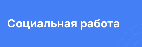 Социальная работа